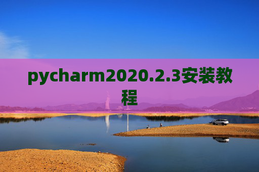 pycharm2020.2.3安装教程 pycharm2020.2.3安装教程